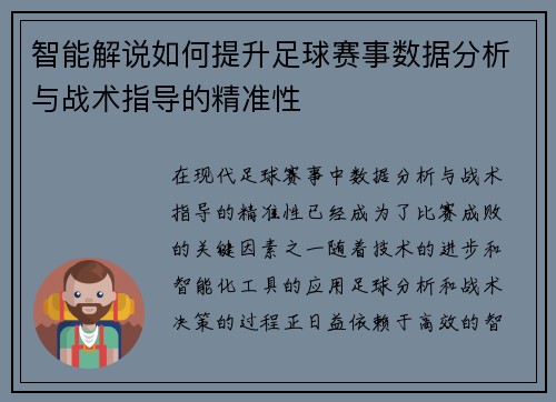 智能解说如何提升足球赛事数据分析与战术指导的精准性