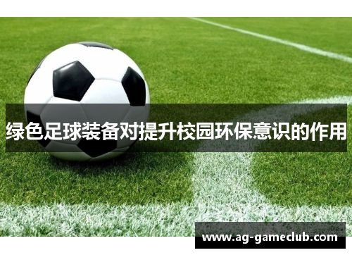 绿色足球装备对提升校园环保意识的作用