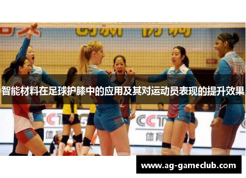 智能材料在足球护膝中的应用及其对运动员表现的提升效果