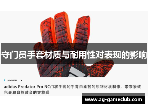 守门员手套材质与耐用性对表现的影响