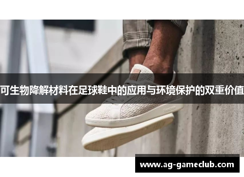 可生物降解材料在足球鞋中的应用与环境保护的双重价值
