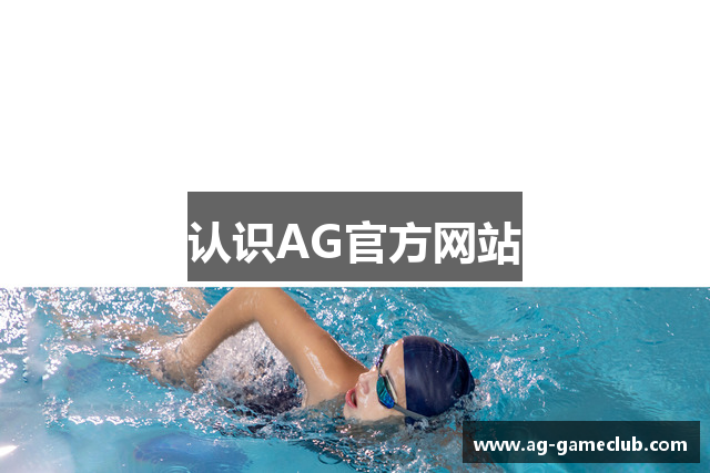 认识AG官方网站
